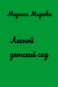 Лесной детский сад
