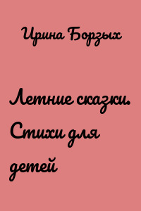 Летние сказки. Стихи для детей