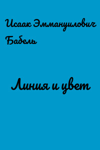 Линия и цвет