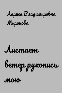 Листает ветер рукопись мою