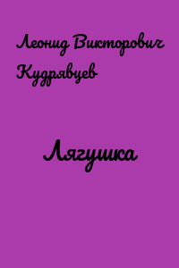Лягушка