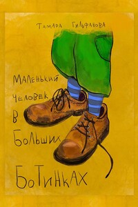 Маленький человек в больших ботинках