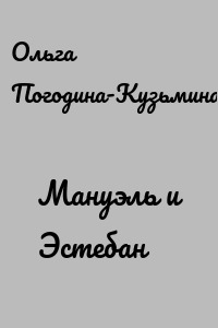 Мануэль и Эстебан