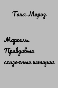 Марсель. Правдивые сказочные истории