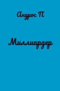 Миллиардер