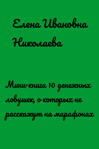 Мини-книга 10 денежных ловушек, о которых не расскажут на марафонах