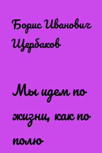 Мы идем по жизни, как по полю