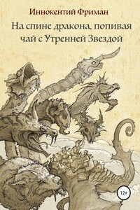 На спине дракона, попивая чай с Утренней Звездой