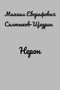 Нерон