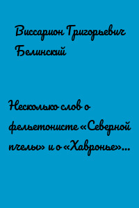 Несколько слов о фельетонисте «Северной пчелы» и о «Хавронье»…