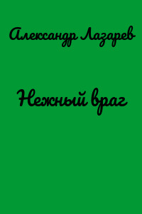 Нежный враг