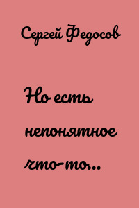 Но есть непонятное что-то…