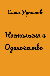 Ностальгия и Одиночество