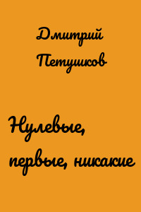 Нулевые, первые, никакие