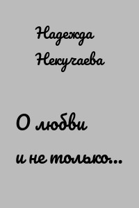 О любви и не только…