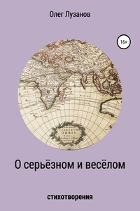О серьёзном и весёлом