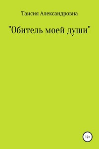 «Обитель моей души»