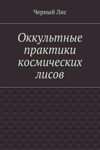 Оккультные практики космических лисов