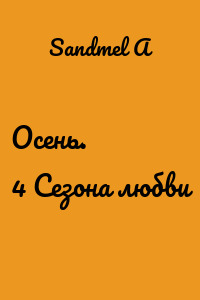 Осень. 4 Сезона любви