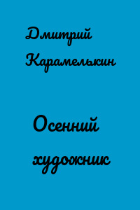 Осенний художник