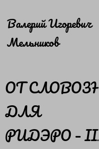 ОТ СЛОВОЗНАНИЙ ДЛЯ РИДЭРО – III
