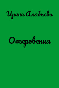 Откровения