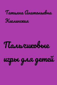Пальчиковые игры для детей