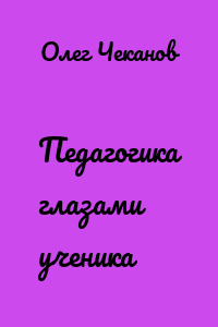 Педагогика глазами ученика