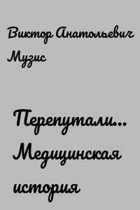 Перепутали… Медицинская история