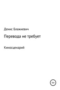 Перевода не требует