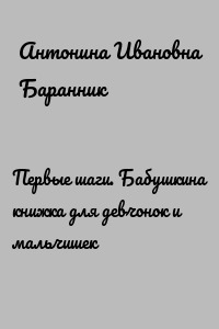 Первые шаги. Бабушкина книжка для девчонок и мальчишек