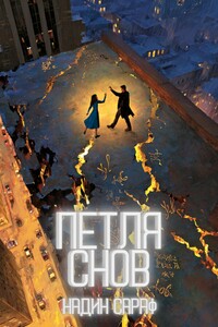 Петля снов