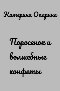 Поросенок и волшебные конфеты