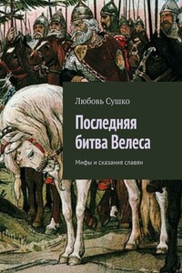 Последняя битва Велеса. Мифы и сказания славян