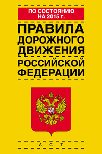 Правила дорожного движения Российской Федерации по состоянию на 2015 г.