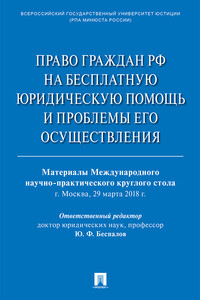 Право граждан РФ на бесплатную юридическую помощь и проблемы его осуществления