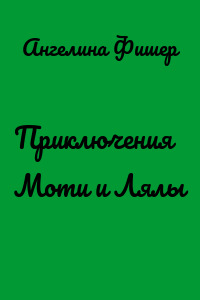 Приключения Моти и Лялы