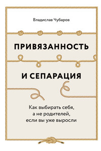 Привязанность и сепарация: Как выбирать себя, а не родителей, если вы уже выросли