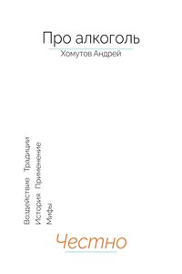 Про алкоголь. Честно