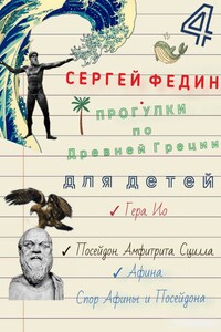 Прогулки по Древней Греции – 4 // Гера. Ио. / Посейдон. Амфитрита. Сцилла. / Афина. Спор Афины и Посейдона.