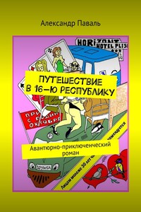 Путешествие в 16-ю республику. Авантюрно-приключенческий роман