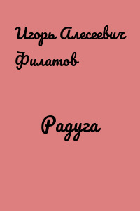 Радуга