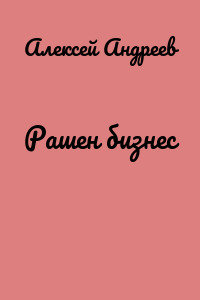 Рашен бизнес