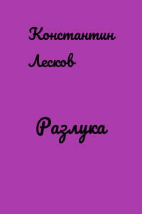 Разлука