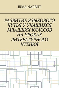 Развитие языкового чутья у учащихся младших классов на уроках литературного чтения