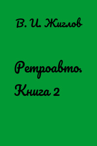 Ретроавто. Книга 2