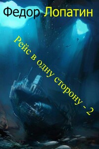 Рейс в одну сторону 2