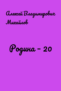 Родина – 20