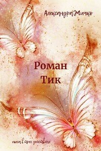 Роман Тик. Пьеса в трех действиях