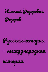 Русская история – международная история